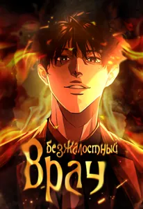 Безжалостный Врач