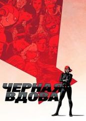 Черная вдова