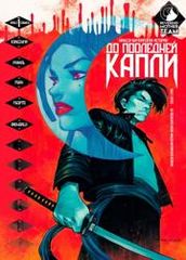 До последней капли