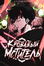 Кровавый Мститель