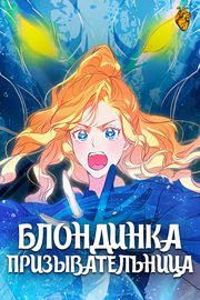 Блондинка-призывательница