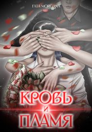 Кровь и пламя
