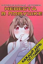 Кровожадный человек: Невеста в ловушке