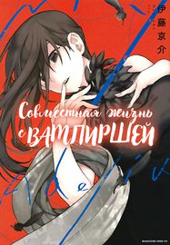 Моя совместная жизнь с вампиршей!