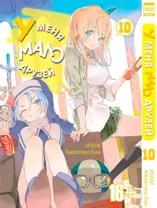 У меня мало друзей!
