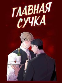 Главная сучка