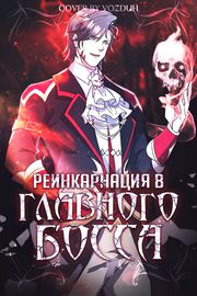 Реинкарнация в главного босса