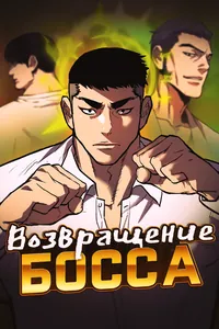 Возвращение босса