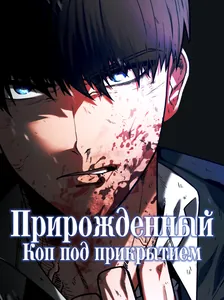 Прирожденный Коп под Прикрытием