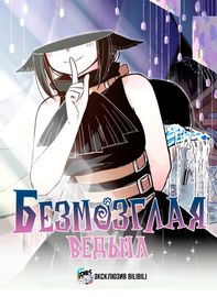 Безмозглая ведьма
