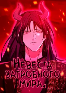 Невеста загробного мира