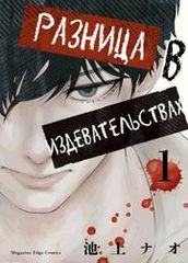 Разница в издевательствах