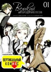 Великий из Бродячих Псов Вертикальный комикс