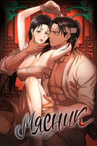 Мясник