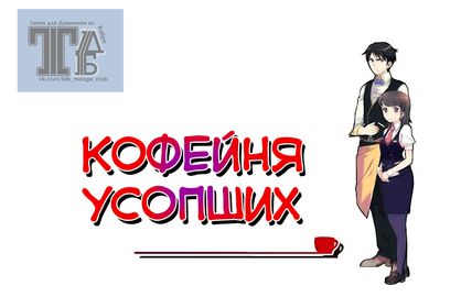 Кофейня Усопших