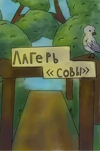 Лагерь «Совы»