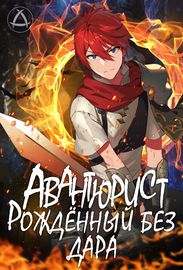 Авантюрист, рождённый без дара