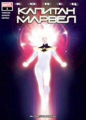 Капитан Марвел Конец