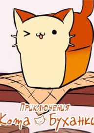Приключения Кота Буханки