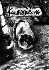 Кошкодевочка