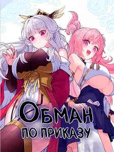 Обман по приказу