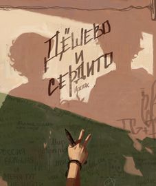 Дешево и Сердито