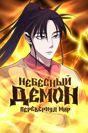 Небесный демон перевернул мир с ног на голову