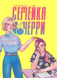 Семейка Черри