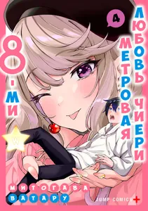 8-ми метровая любовь Чиери
