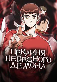 Пекарня Небесного Демона