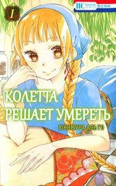 Колетта решает умереть