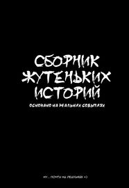 Сборник жутеньких историй
