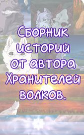 Сборник мини-комиксов про волков