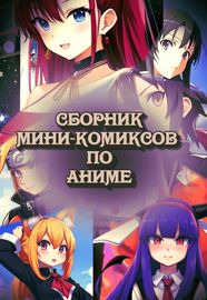 Сборник мини-комиксов по аниме