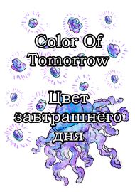 Цвет завтрашнего дня