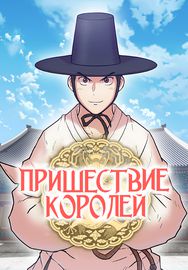 Пришествие королей