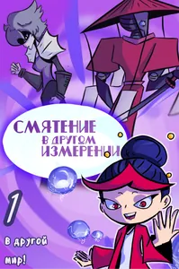 Смятение в другом измерении