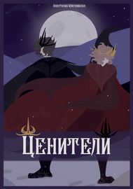 Ценители