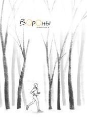 Вороны