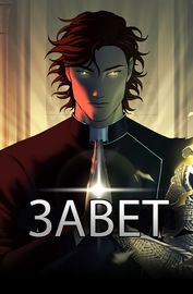 Завет