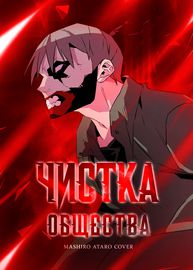 Чистка общества