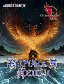Корона и Пепел