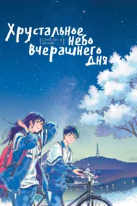 Хрустальное небо вчерашнего дня