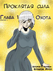 Проклятая Сила