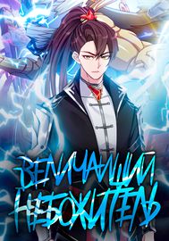 Величайший Небожитель