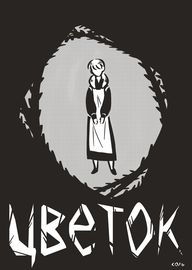 Цветок