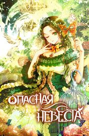 Опасная невеста