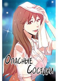 Опасные соседки
