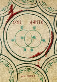 Сон Данте