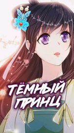 Тёмный принц